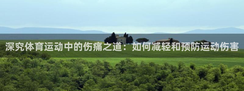 深究体育运动中的伤痛之道：如何减轻和预防运动伤害