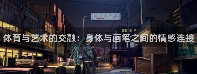 体育与艺术的交融：身体与画笔之间的情感连接