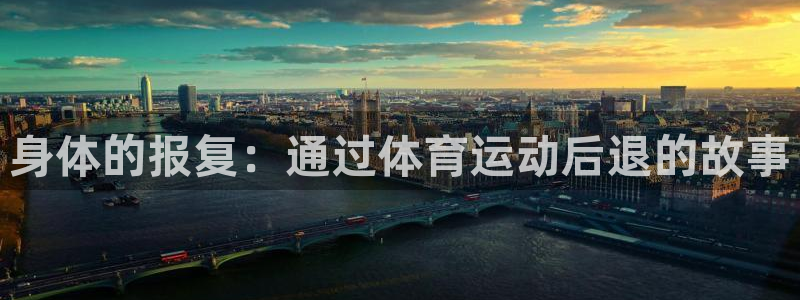 身体的报复：通过体育运动后退的故事